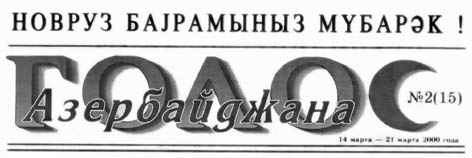 фото: Голос Азербайджану